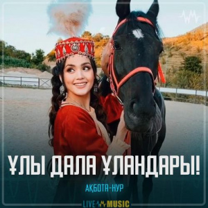 Песня Ақбота-Нур – Ұлы дала ұландары!