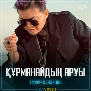Песня Гүлмира Ізбасханова – Құрманайдың аруы