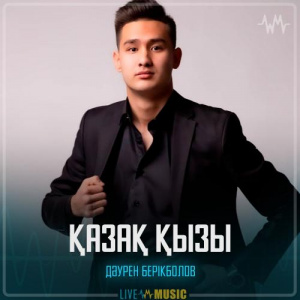 Песня Дәурен Берікболов – Қазақ қызы