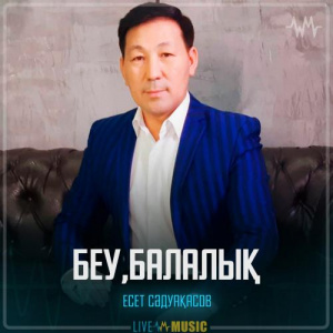 Песня Есет Сәдуақасов – Беу,балалық