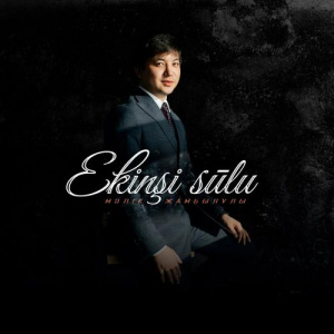 Песня Мәлік Жамбылұлы – Екінші сұлу