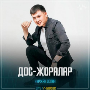 Песня Нұржан Оспан – Дос-Жоралар