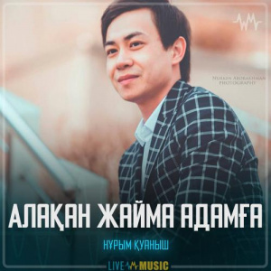 Песня Нұрым Қуаныш – Алақан жайма адамға
