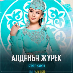 Песня Самал Жұман – Алданба жүрек