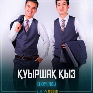 Песня Сейхун тобы – Қуыршақ қыз