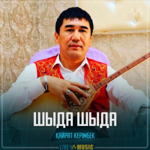 Песня Қайрат Керімбек – Шыда шыда