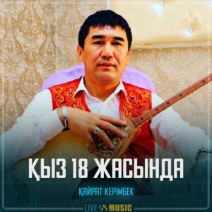 Песня Қайрат Керімбек – Қыз 18 жасында