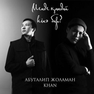 Песня Абуталип Жоламан & Khan – Менде Қандай Кінә Бар