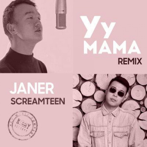 Песня Screamteen, Janer – Уу мама