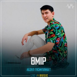Песня Абзал Тасмуханбет – Өмір