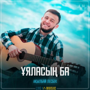 Песня Ақылбай Лесбек – Ұяласың ба