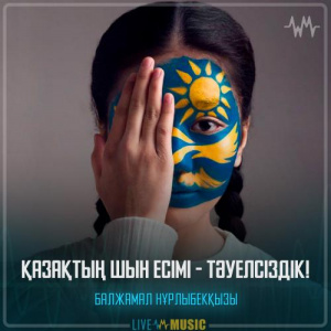 Песня Балжамал Нұрлыбекқызы – Қазақтың шын есімі