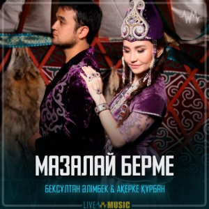 Песня Бексұлтан Әлімбек & Ақерке Құрбан – Мазалай берме
