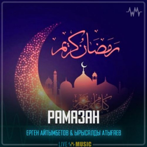 Песня Ерген Айтымбетов & Ырысалды Атығаев – Рамазан
