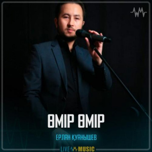 Песня Ерлан Қуанышев – Өмір өмір