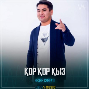 Песня Назар Смағұл – Қор Қор қыз