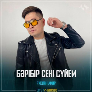 Песня Руслан Амир – Бәрібір сені сүйем