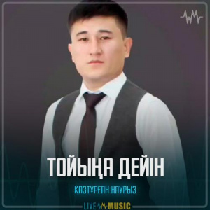 Песня Қазтұрған Наурыз – Тойыңа дейін