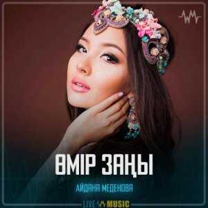 Песня Айдана Меденова – Өмір заңы