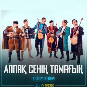 Песня Алатау серілері – Аппақ сенің тамағың