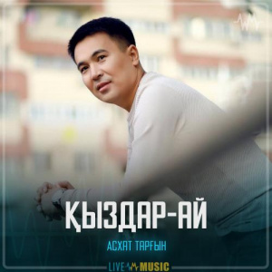 Песня Асхат Тарғын – Қыздар-ай