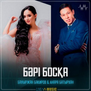 Песня Бауыржан Бакиров & Анара Батырхан – Бәрі босқа