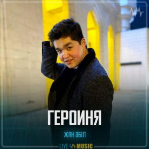 Песня Жан Әбіл – Героиня