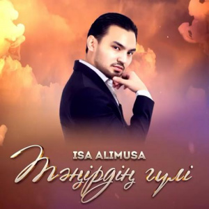 Песня Иса Әлимұса – Тәңірдің гүлі