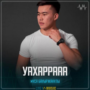 Песня Мұса Бауыржанұлы – Уахаррааа