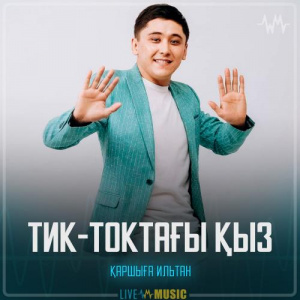 Песня Қаршыға Ильтан – Тик-токтағы қыз