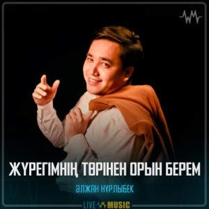 Песня Әлжан Нұрлыбек – Жүрегімнің төрінен орын берем