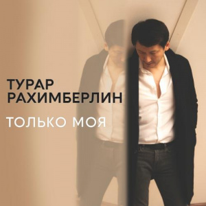 Песня Турар Рахимберлин – Только моя