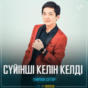 Песня Темірхан Саттар – Сүйінші келін келді