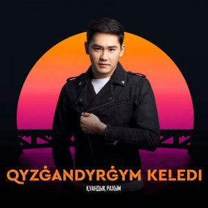 Песня Қуандық Рахым – Қызғандырғым келеді