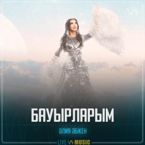 Песня Aliya Abiken – Бауырларым