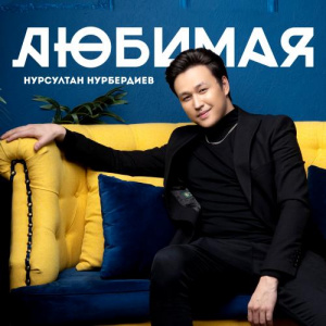 Песня Нұрсұлтан Нұрбердиев – Любимая