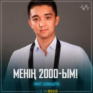 Песня Ринат Шамшырақ – Менің 2000-ым!