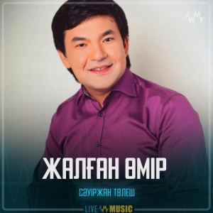 Песня Сәуіржан Төлеш – Жалған өмір