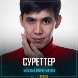 Песня Бақытбек Мейрамбекұлы – Суреттер