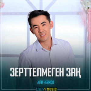 Песня Али Реймов – Зерттелмеген заң