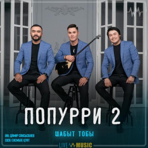 Песня Шабыт тобы – Попурри 2
