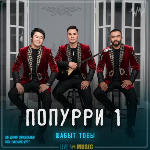 Песня Шабыт тобы – Попурри 1