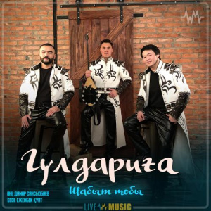 Песня Шабыт тобы – Гүлдариға