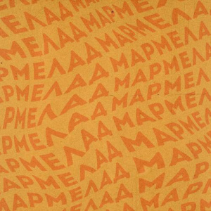 Песня SCREAMTEEN – Мармелад