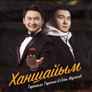 Песня Төреғали Төреәлі & Есен Жүсіпов – Ханшайым