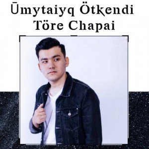 Песня Төре Чапай – Ұмытайық өткенді