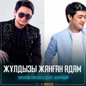 Песня Төреғали Төреәлі & Adilet Jaygashar – Жұлдызы жанған адам