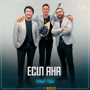 Песня Шабыт тобы – Есіл ана