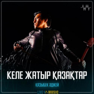 Песня Қазыбек Әдікей – Келе жатыр қазақтар
