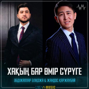 Песня Әбдіжаппар Әлқожа & Жандос Қаржаубай – Хақың бар өмір сүрүге
